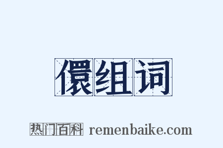 儇组词是什么意思的图片